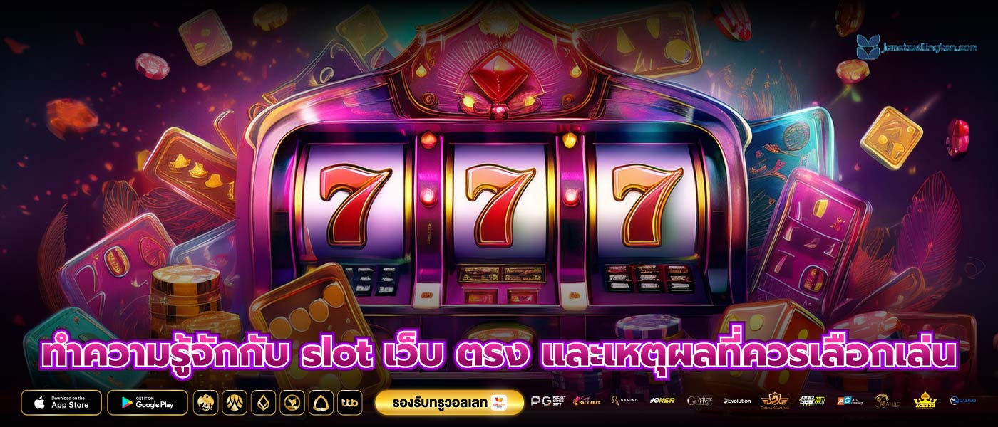 ทำความรู้จักกับ slot เว็บ ตรง และเหตุผลที่ควรเลือกเล่น