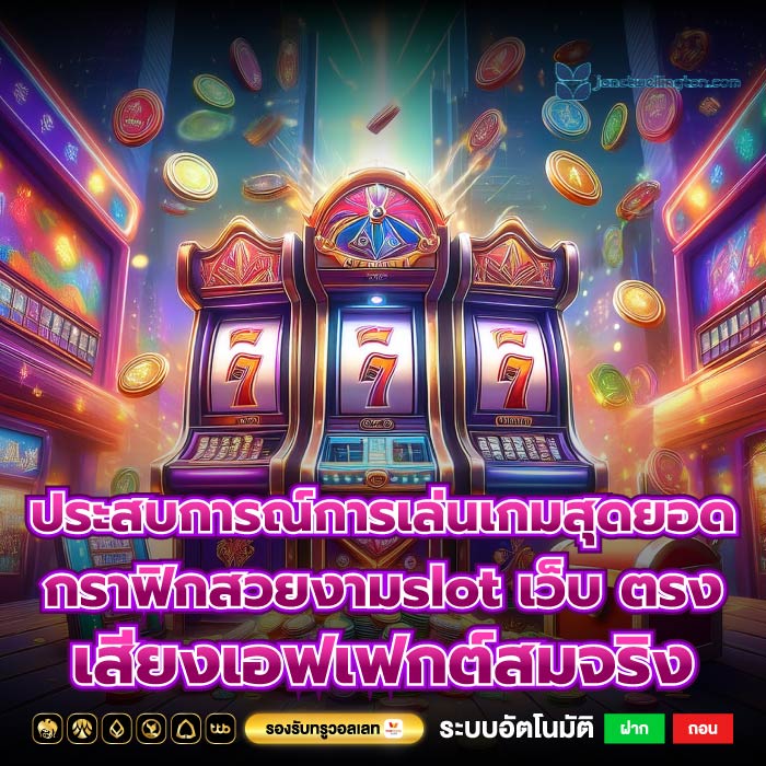 ประสบการณ์การเล่นเกมสุดยอด กราฟิกสวยงามslot เว็บ ตรง เสียงเอฟเฟกต์สมจริง