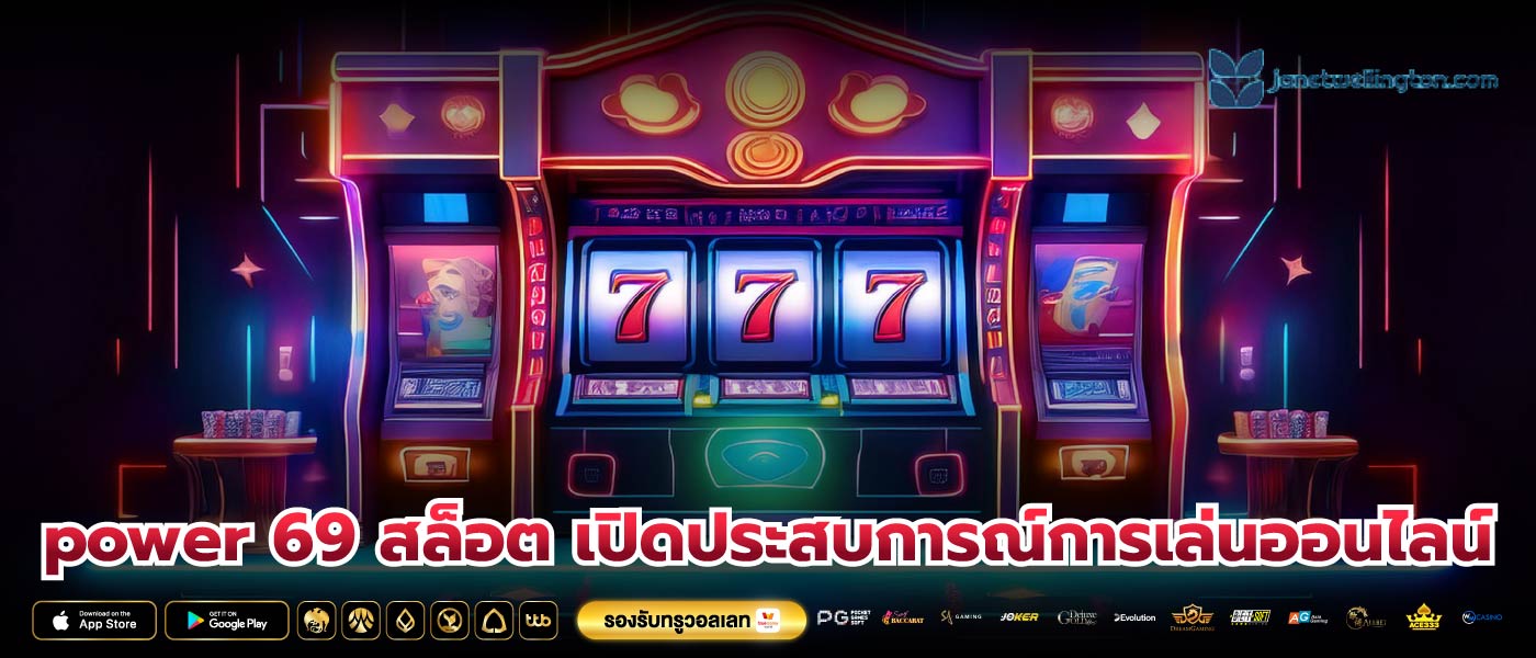 power 69 สล็อต เปิดประสบการณ์การเล่นออนไลน์