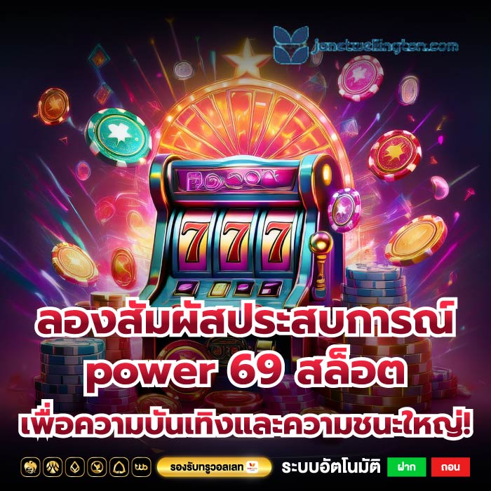 ลองสัมผัสประสบการณ์ power 69 สล็อต เพื่อความบันเทิงและความชนะใหญ่!