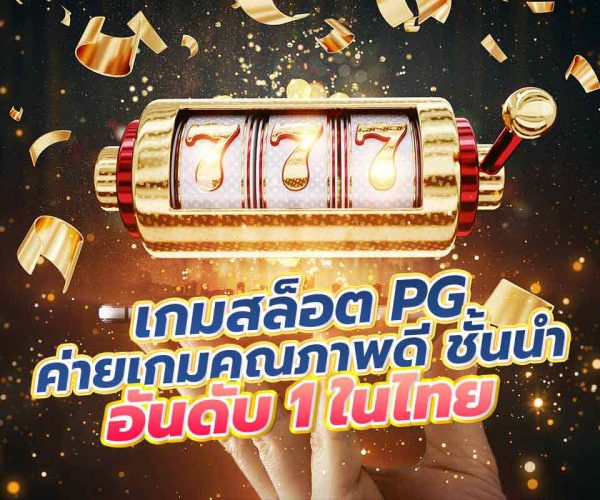 เกมสล็อต PG ค่ายเกมคุณภาพดี ชั้นนำอันดับ 1 ในไทย