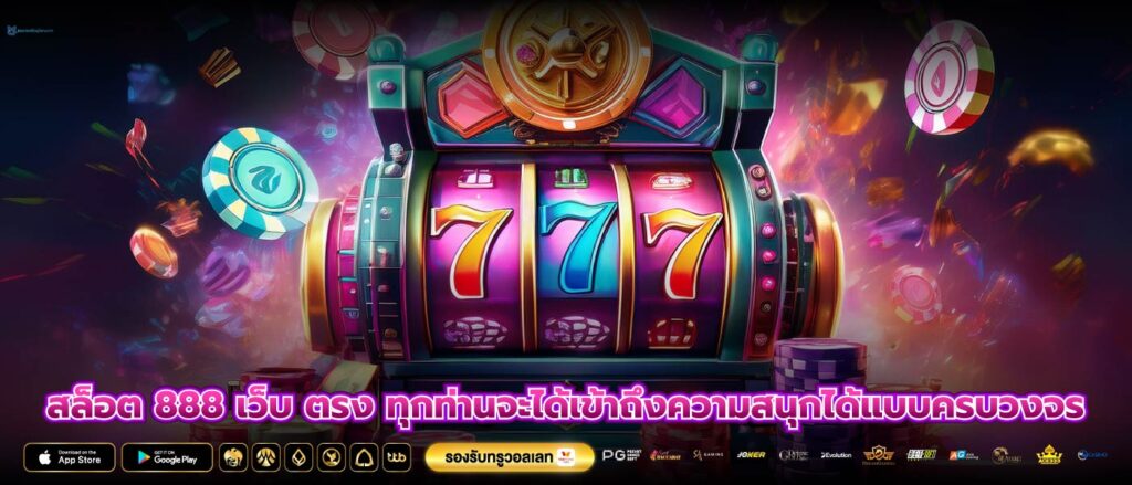 สล็อต 888 เว็บ ตรง ทุกท่านจะได้เข้าถึงความสนุกได้แบบครบวงจร