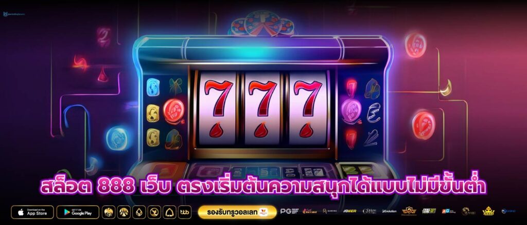 สล็อต 888 เว็บ ตรงเริ่มต้นความสนุกได้แบบไม่มีขั้นต่ำ