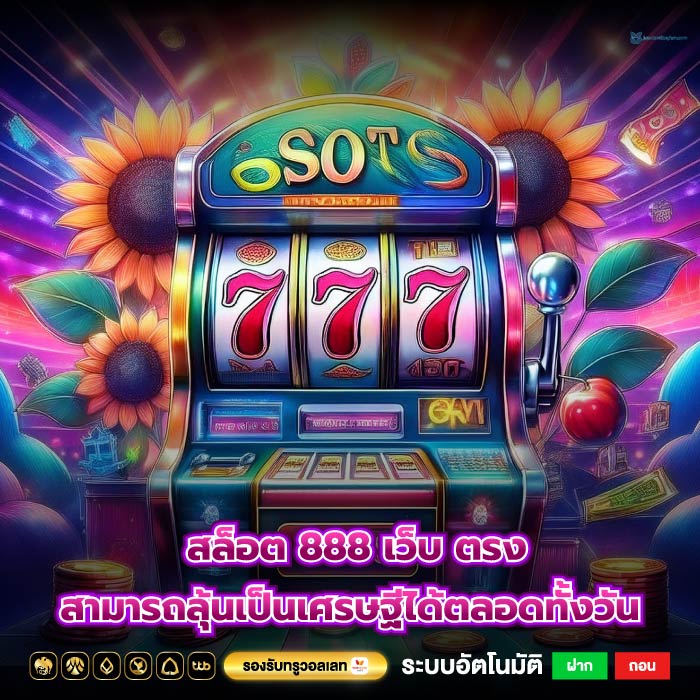 สล็อต 888 เว็บ ตรงสามารถลุ้นเป็นเศรษฐีได้ตลอดทั้งวัน