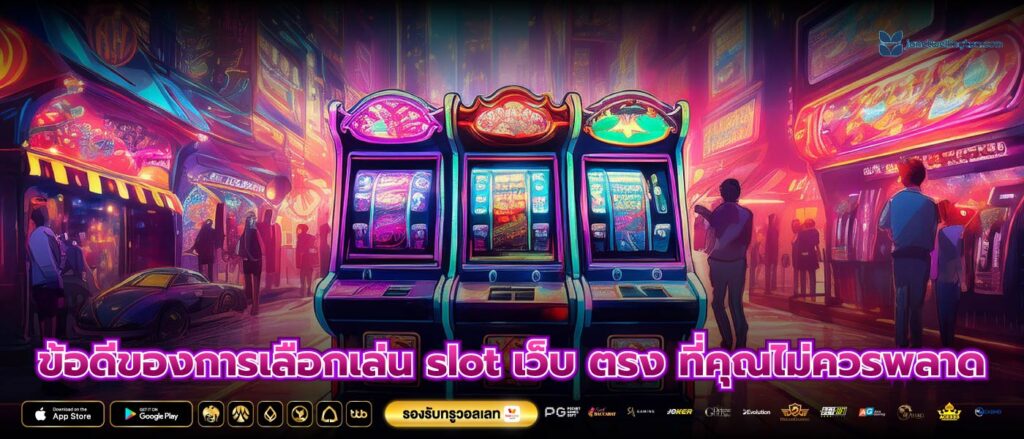 ข้อดีของการเลือกเล่น slot เว็บ ตรง ที่คุณไม่ควรพลาด
