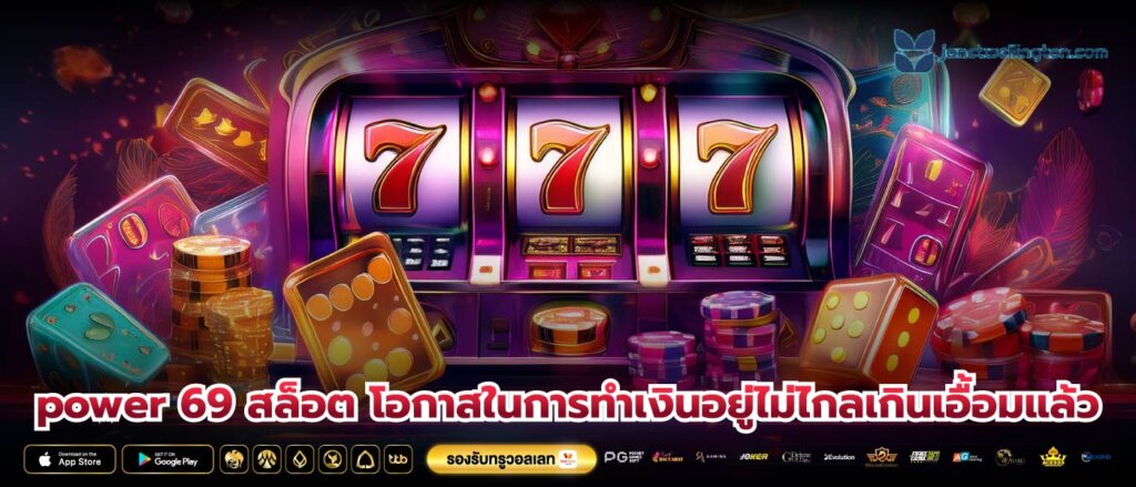 power 69 สล็อต โอกาสในการทำเงินอยู่ไม่ไกลเกินเอื้อมแล้ว